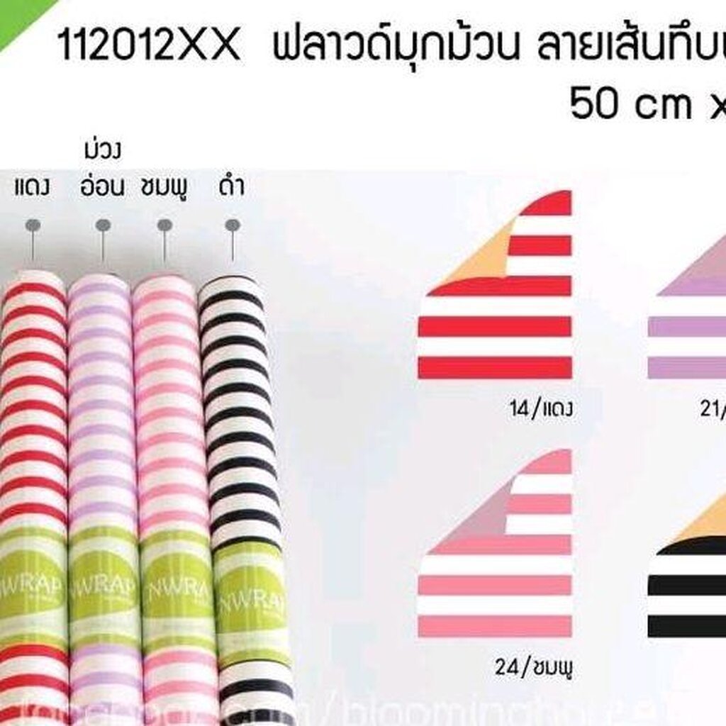 กระดาษฟลาวด์ม้วน ลายเส้นตรงทึบ 50ซม.ยาว10เมตร สีสวยเนื้อดี ใช้ห่อช่อ ห่อของขวัญ