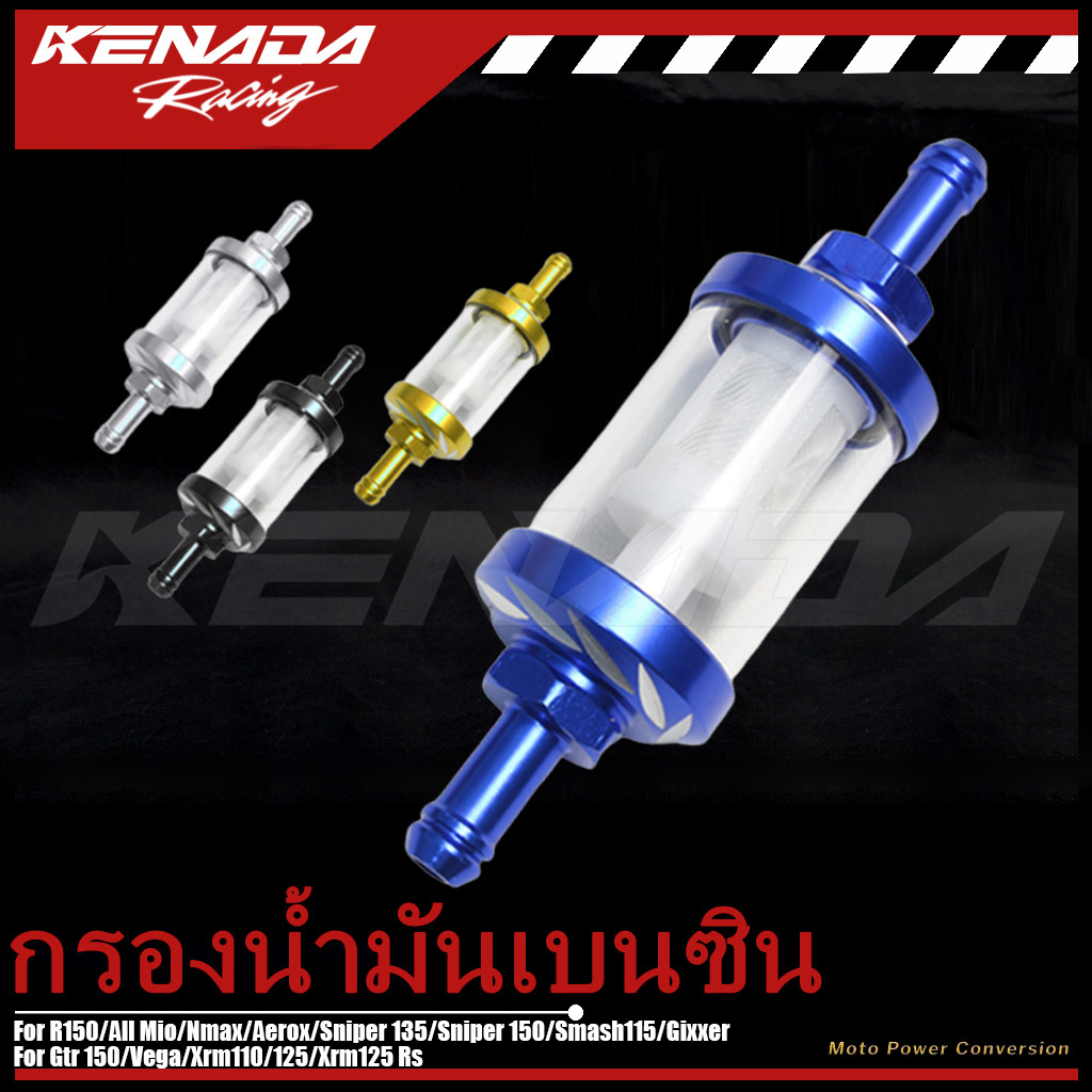 KENADA RACINGกรองน้ำมันเบนซิน / ฟิลเตอร์กรองน้ำมันเบนซิน สําหรับรถจักรยานยนต์ ทำให้น้ามันสะอาดมากขึ้น ไม่เกิดผลเสียต่อรถ 1ชิ้น