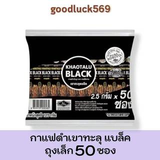 กาแฟสำเร็จรูป กาแฟดำเขาทะลุแบล็ค 1 ห่อ 50 ซอง ตรา คอฟฟี่ฟาร์ม ขนาด 2.5 กรัม