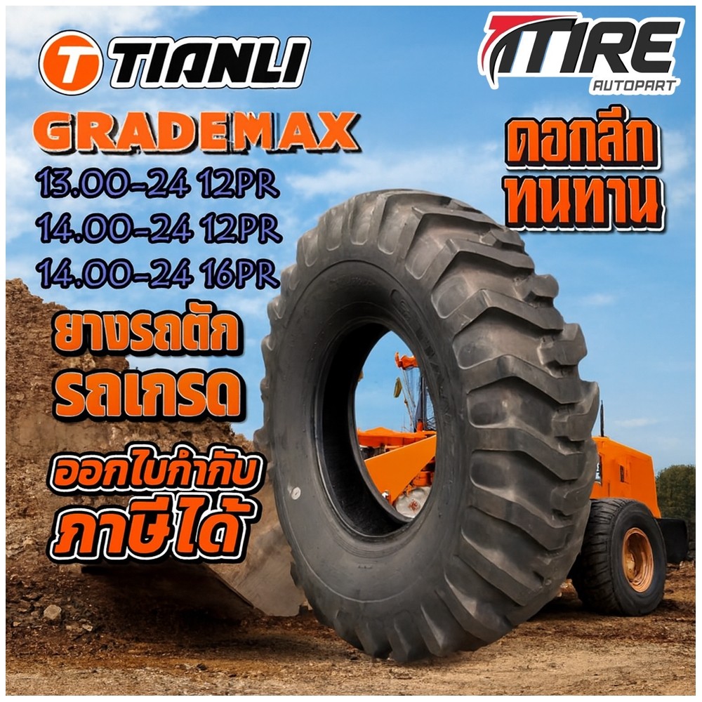 ยางรถอุตสาหกรรม รถตัก รถเกรด ขนาด 13.00-24 ,14.00-24 รุ่น GRADEMAX ชนิด TL 12PR ยี่ห้อ TIANLI