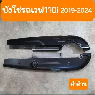 บังโซ่เวฟ110i ปี 2012-2020 แถมฟรี น้อต 4 ตัว ใส่กับมอเตอร์ไซต์รุ่นฮอนด้าเวฟ110i ปี 12-20 *ไม่มีชุดน๊อตแถม*