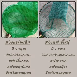 หัวสวิงตักปลา สวิงสแตนเลส เสียบเข้ากับด้ามไม้หรือเหล็ก(ไม่มีเกลียว หัวสวิงตาข่ายไนล่อน (เล็ก&ใหญ่) พร้อมส่ง! G0213
