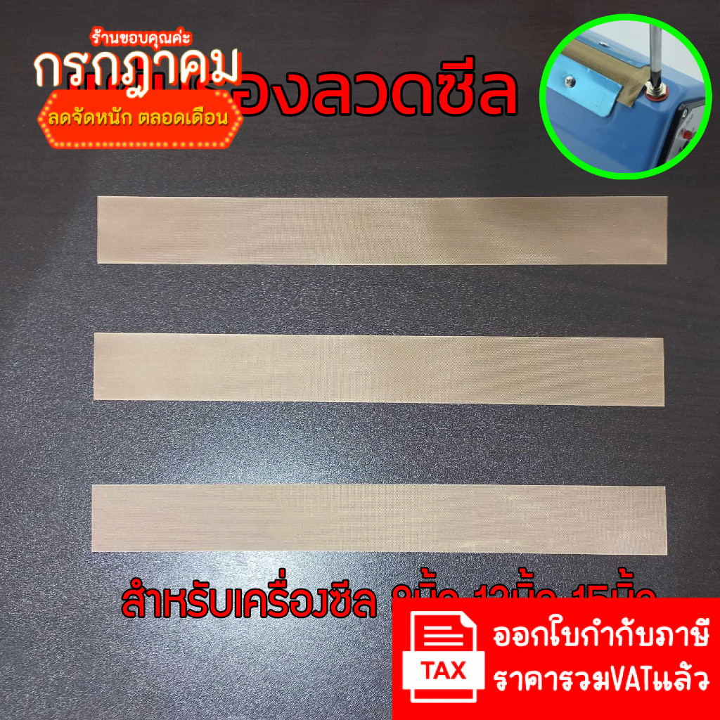 ✨แผ่นรองลวดซีล✨ เทปล่อนอย่างดี สำหรับเครื่องซีล ขนาด 8 นิ้ว 12 นิ้ว 15 นิ้ว