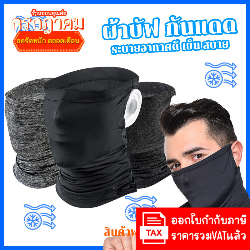 ผ้าบัฟ ผ้าบัฟกันแดด แบบคล้องหู ระบายอาศดี ส่งจากในไทย โม่งขับมอไซค์