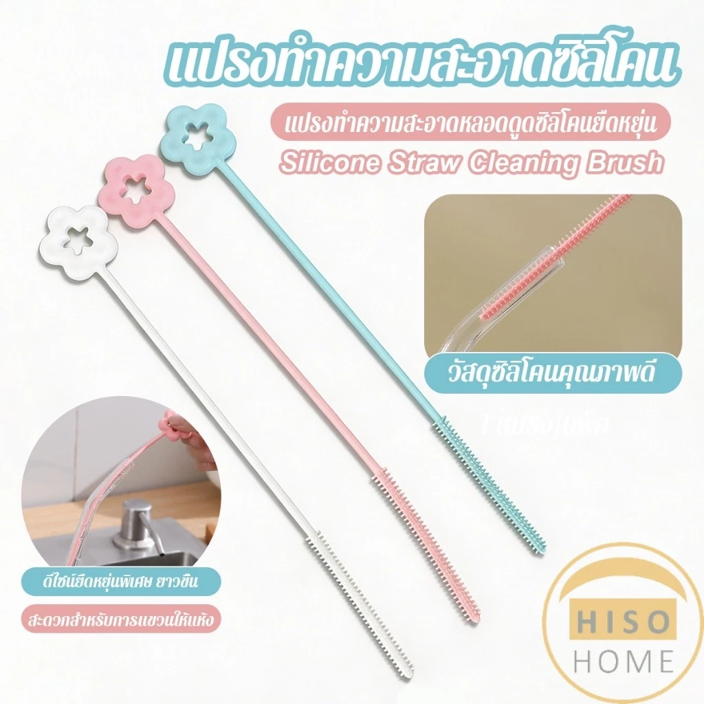 Hiso 1 ชิ้น แปรงทำความสะอาดหลอดดูดซิลิโคนยาวด้าม ใช้ทำความสะอาดหลอดดูด straw cleaning brush