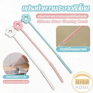 Hiso 1 ชิ้น แปรงทำความสะอาดหลอดดูดซิลิโคนยาวด้าม ใช้ทำความสะอาดหลอดดูด straw cleaning brush