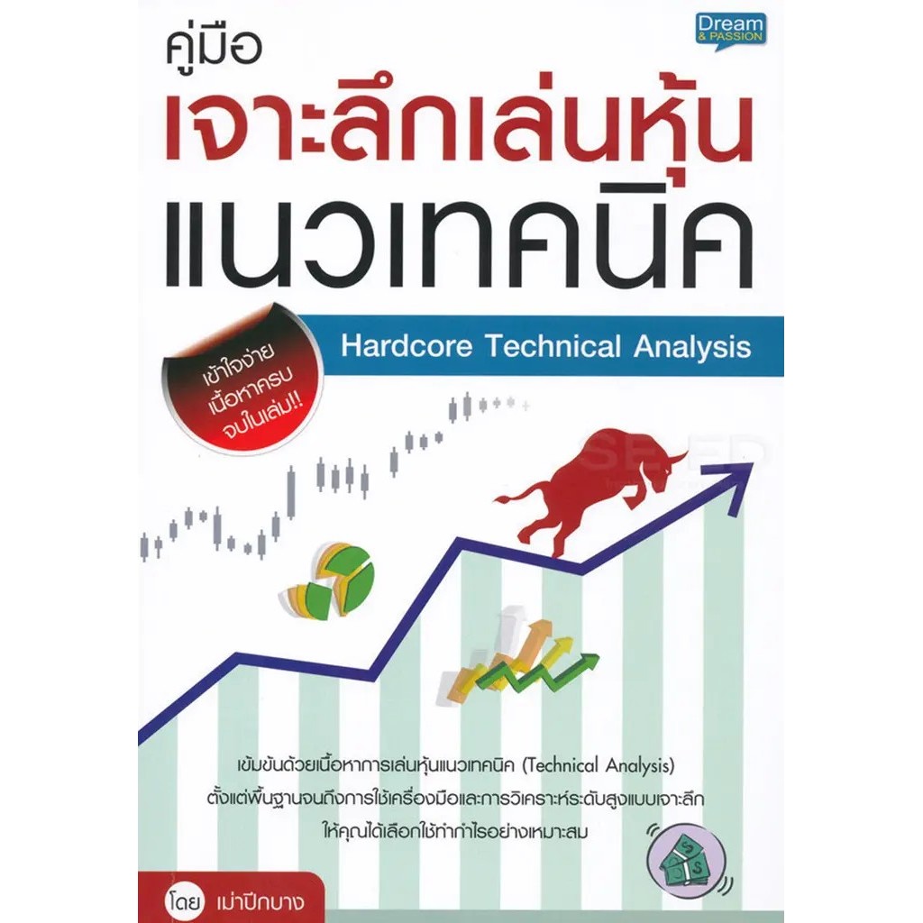Se-ed (ซีเอ็ด) : หนังสือ คู่มือเจาะลึกเล่นหุ้นแนวเทคนิค
