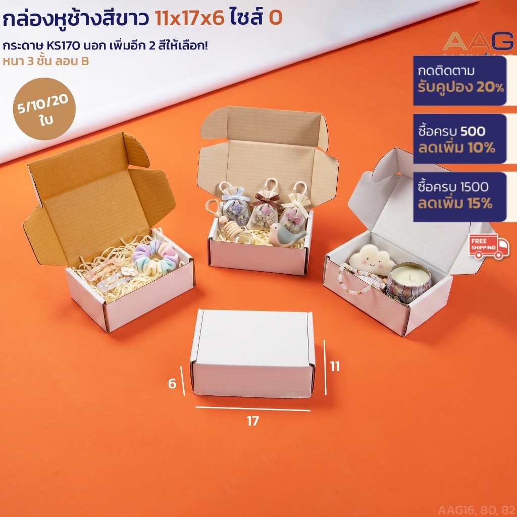 กล่อไดคัทหูช้าง กระดาษลูกฟูก ไซส์ 0 (11x17x6 ซม.) สีขาว 3 รุ่น กล่องพัสดุ ไปรษณีย์ ของขวัญ
