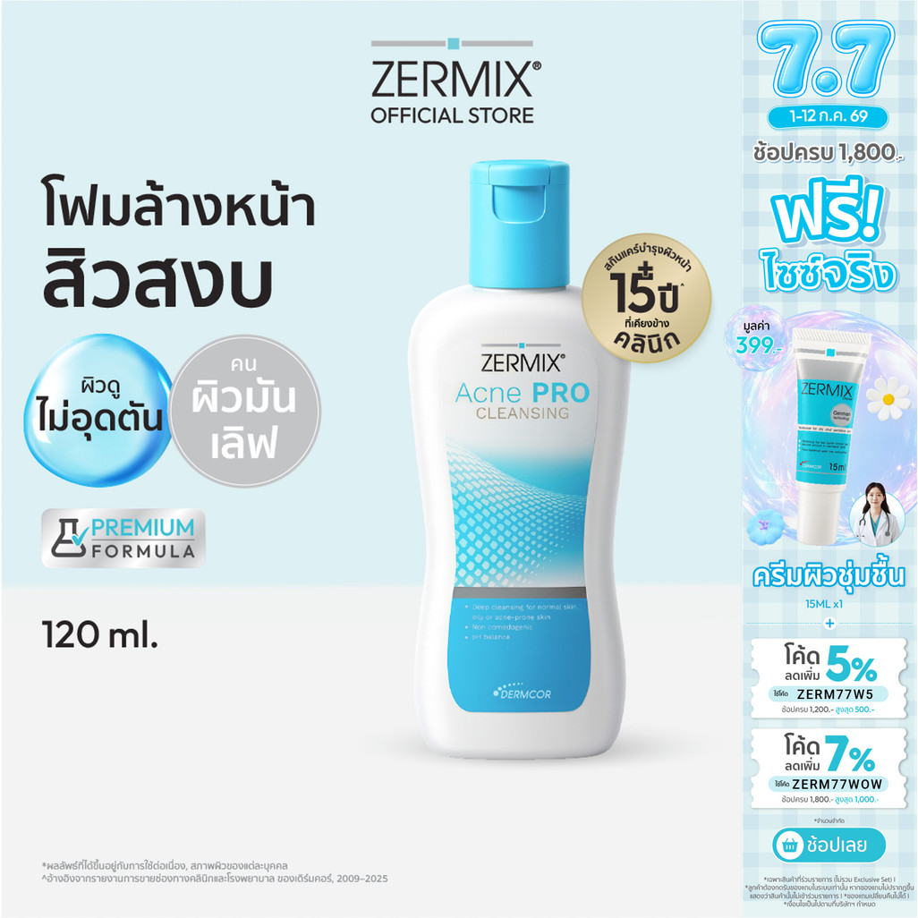 [แพ็กคู่สุดคุ้ม] เซอร์มิกซ์ ZERMIX Acne Pro Cleansing 120ml. 2 ขวด โฟมล้างหน้า สำหรับ สิว อุดตัน ผิวมัน (โฟมล้างหน้าสิว)
