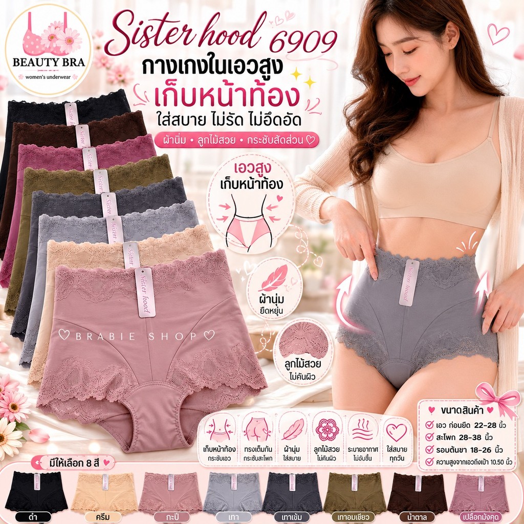 Sister Hood รุ่น 6909 กางเกงในเอวสูง ดีไซน์ลูกไม้สุดละมุน ใส่สบาย กระชับหน้าท้อง เก็บพุง