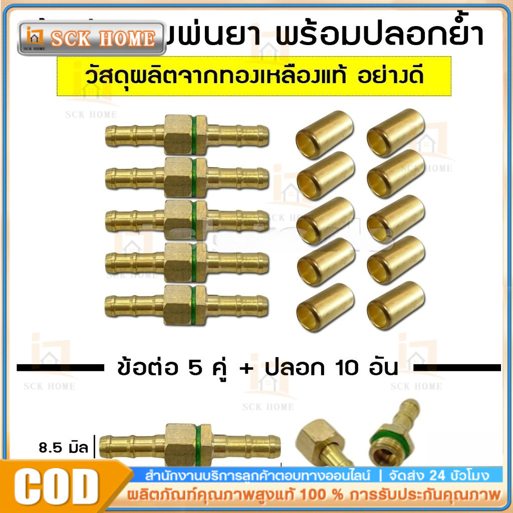 COD ข้อต่อทองเหลือง สายพ่นยา ตัวผู้-ตัวเมีย อย่างดี ราคาส่ง ปลอกทองเหลือง ย้ำสายพ่นยา สายพ่นยา