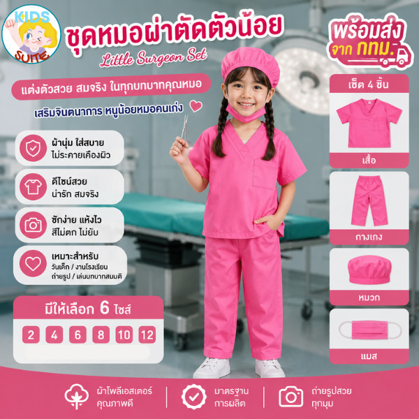 ชุดอาชีพเด็ก ชุดหมอฟัน ชุดหมอผ่าตัด สีชมพู ชุดหมอเด็ก ชุดในห้องปฏิบัติการ ชุดหมอฟันเด็ก JYD ชุดหมอผ่าตัดเด็ก