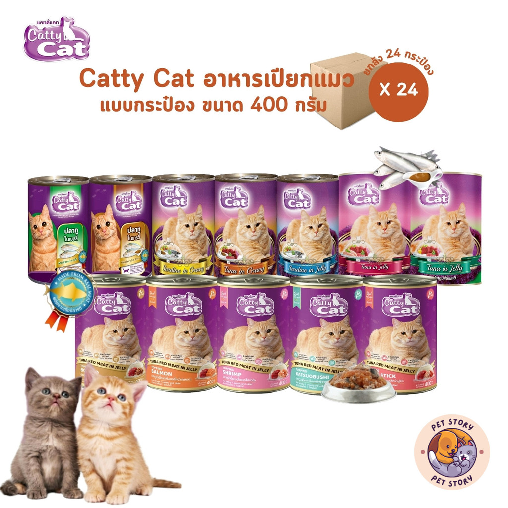 [ยกลัง 24 กระป๋อง] Catty Cat แคทตี้แคท อาหารเปียกแมวกระป๋อง สำหรับแมวโตและลูกแมว ทำจากเนื้อปลาแท้ ขนาด 400 กรัม