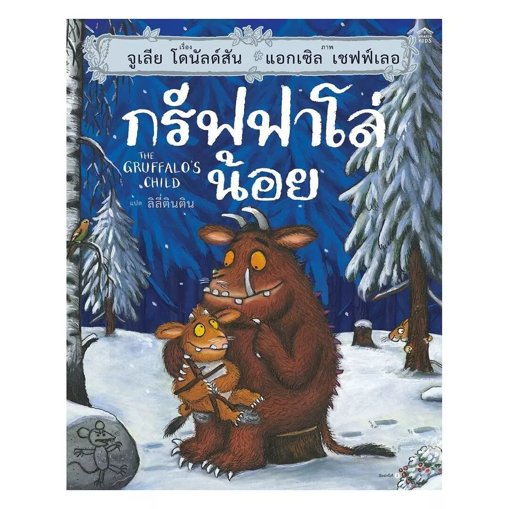 นายอินทร์ หนังสือ กรัฟฟาโล่น้อย (ปกแข็ง/บาร์ใหม่)