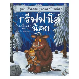 นายอินทร์ หนังสือ กรัฟฟาโล่น้อย (ปกแข็ง/บาร์ใหม่)