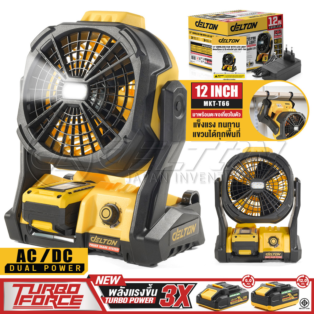 DELTON พัดลมไร้สาย 12 นิ้ว 2 ระบบ AC/DC พร้อมไฟ LED Light รุ่น MKT-T66 ใช้งานร่วมกับ แบตเตอรี่ TURBO