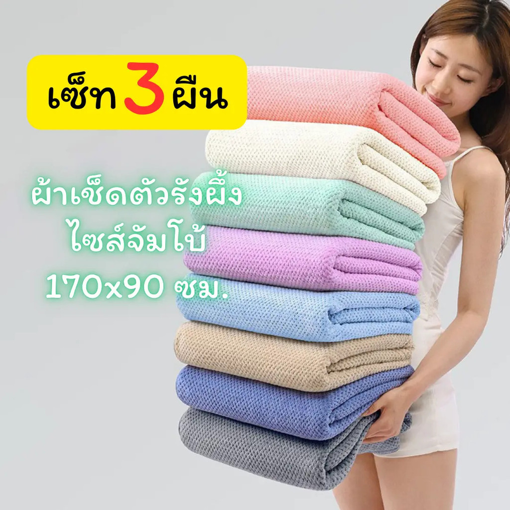 YJB-02 【ขนาด170x90ซม./ 3 ผืน】ผ้าเช็ดตัวรังผึ้ง สาเก  ผ้าขนหนูอาบน้ำ ขนนุ่ม ซับน้ำดี  ผืนใหญ่ห่อตัวได