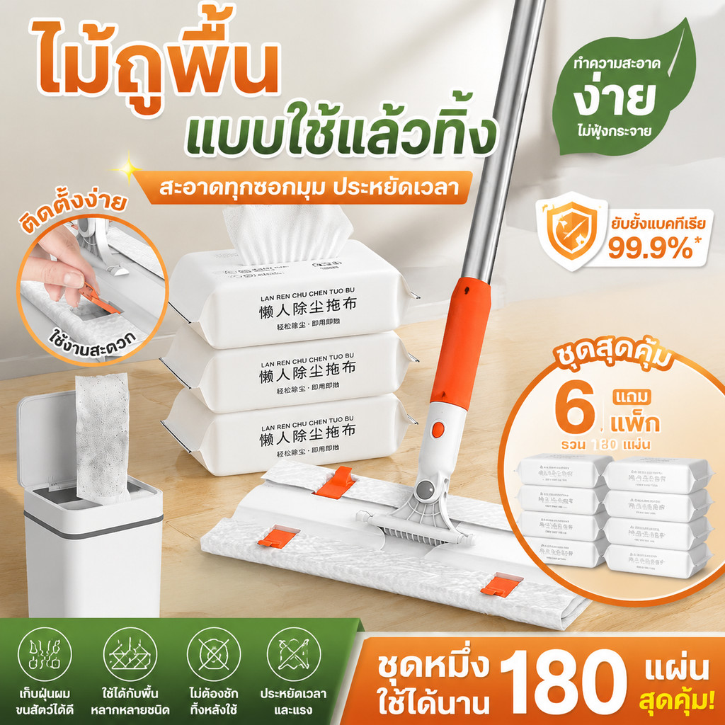 ซื้อ 1 แถม 6 🔥 ไม้ถูพื้นแบบผ้าใช้แล้วทิ้ง ดันฝุ่น ไม้ม๊อบ กระดาษเปียก กระดาษแห้ง ผ้าถูพื้นแบบเปียก แบบเเห้ง