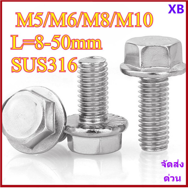 สแตนเลส 316 น็อตหัวหกเหลี่ยม ติดจาน พื้นหยาบ เกลียวมิล หยาบ น็อต สกรู M5/M6/M8/M10 * L8-50 มม.XB-ZZ-2
