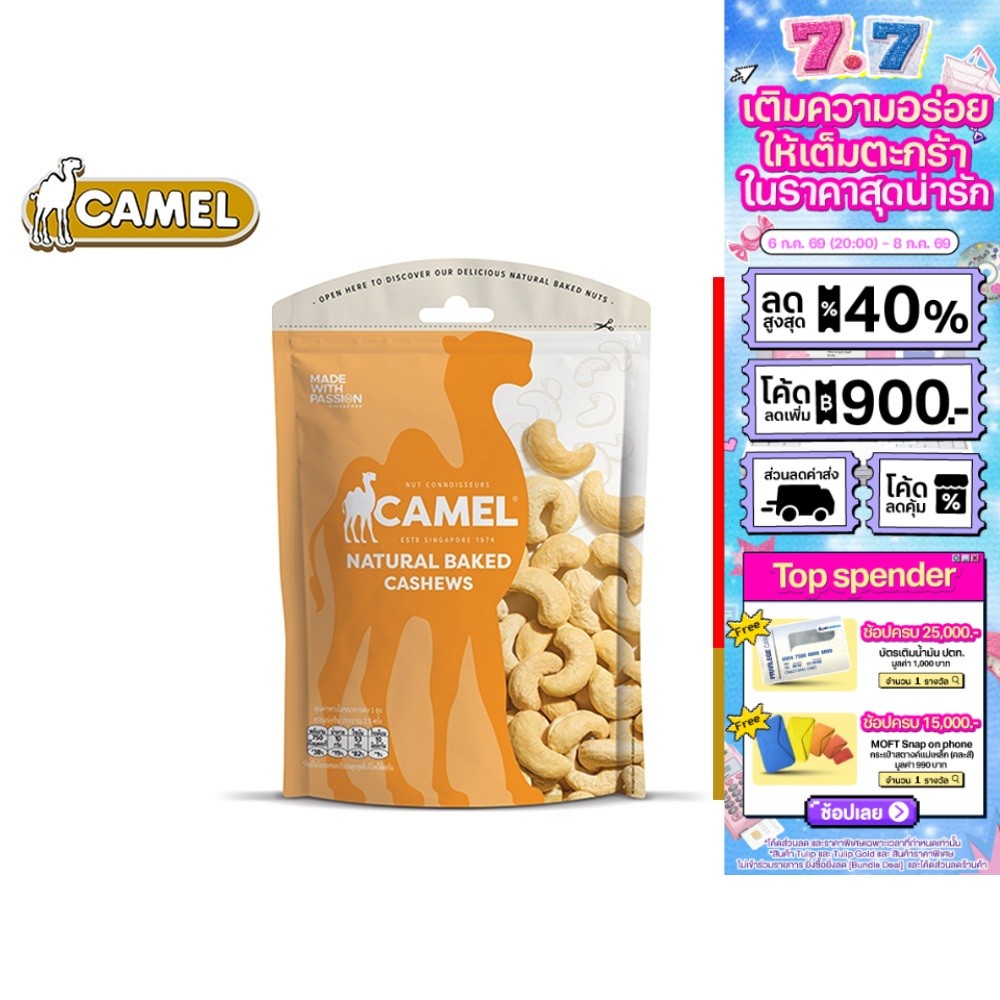 Camel Natural Cashews Baked คาเมลเมล็ดมะม่วงหิมพานต์อบ 135 กรัม