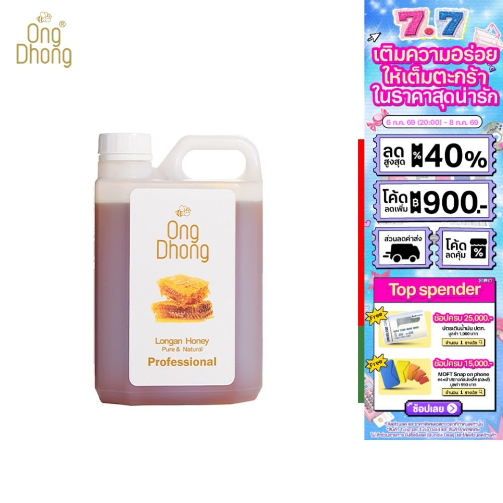 Ong Dhong Longan honey  tub อองตอง น้ำผึ้งดอกลำไย 1350 กรัม