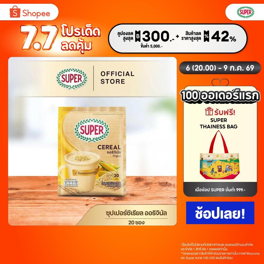SUPER Cereal ซุปเปอร์ซีเรียล ออริจินัล/บราวน์ไรซ์  ขนาด 20 ซอง 1 ห่อ