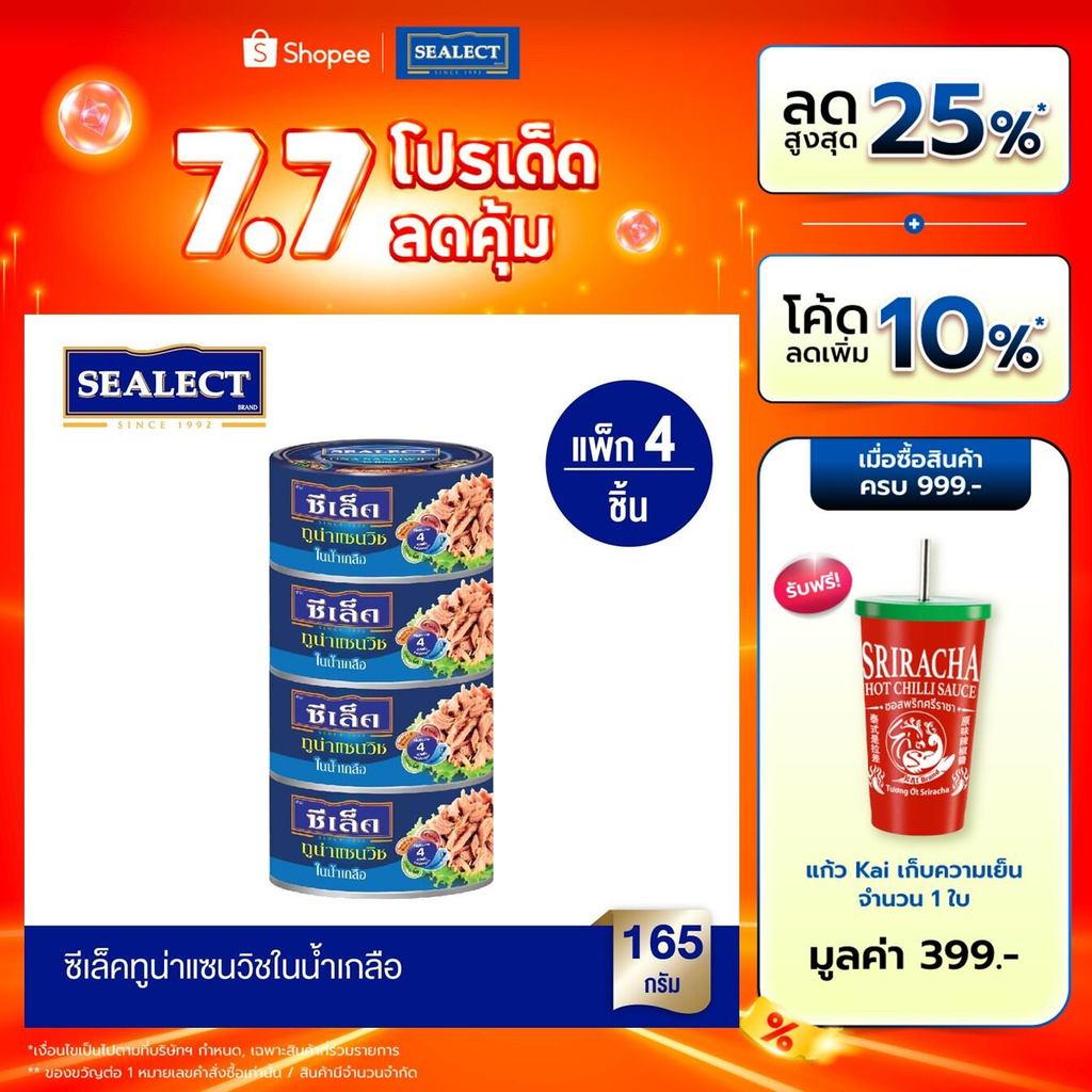 ซีเล็คทูน่าแซนวิชในน้ำเกลือ 165 ก. แพ็ก 4