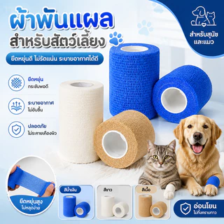 Mango ผ้าพันแผลสำหรับสัตว์เลี้ยง าพันแผลกาวในตัวไม่ทอ เทปพันแผลแบบยืดหยุ่น ผ้าพันแผล แบบยืดหยุ่น เทปยืด ขนาด 5 cm*4.5m
