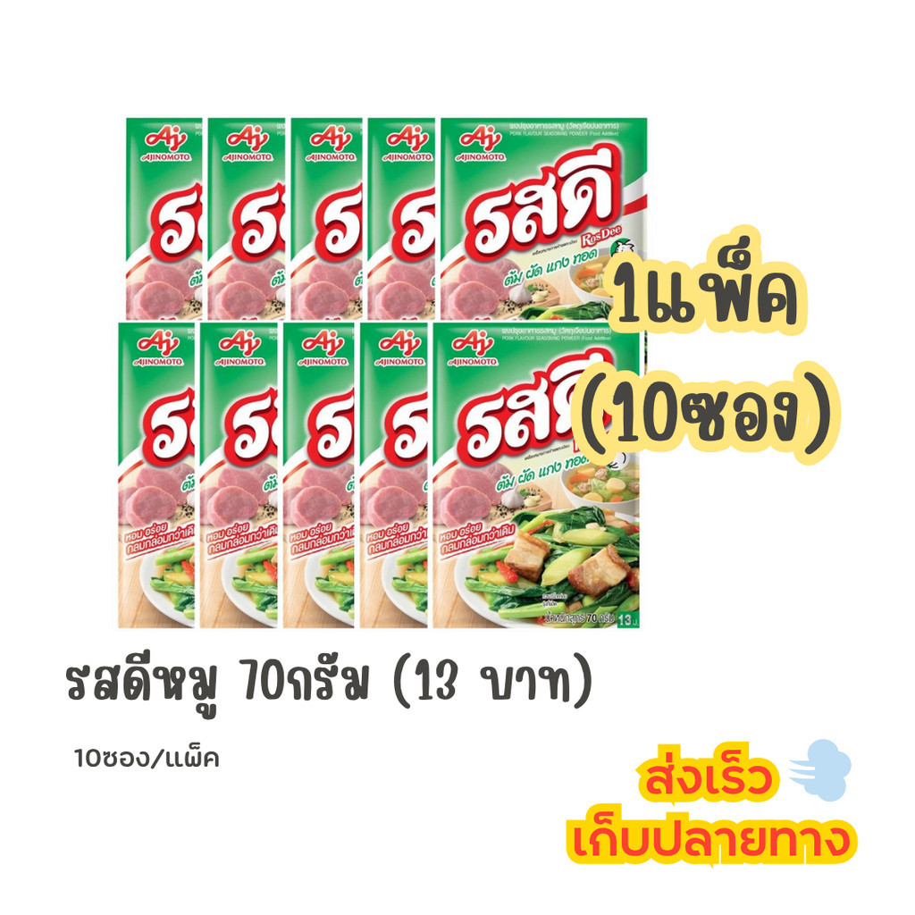(LIVE) รสดี หมู 70กรัม (13บาท) (1แพ็ค-10ซอง)