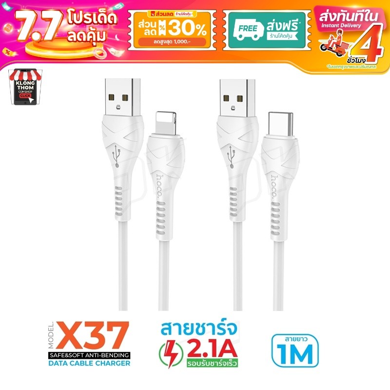 Hoco สายชาร์จ รุ่น X37 / X37MAX X series ใช้ดี ชาร์จเร็ว 2.4A ทนทาน ไม่ขาดง่าย ความยาว 1เมตร ชาร์จไว สีขาว