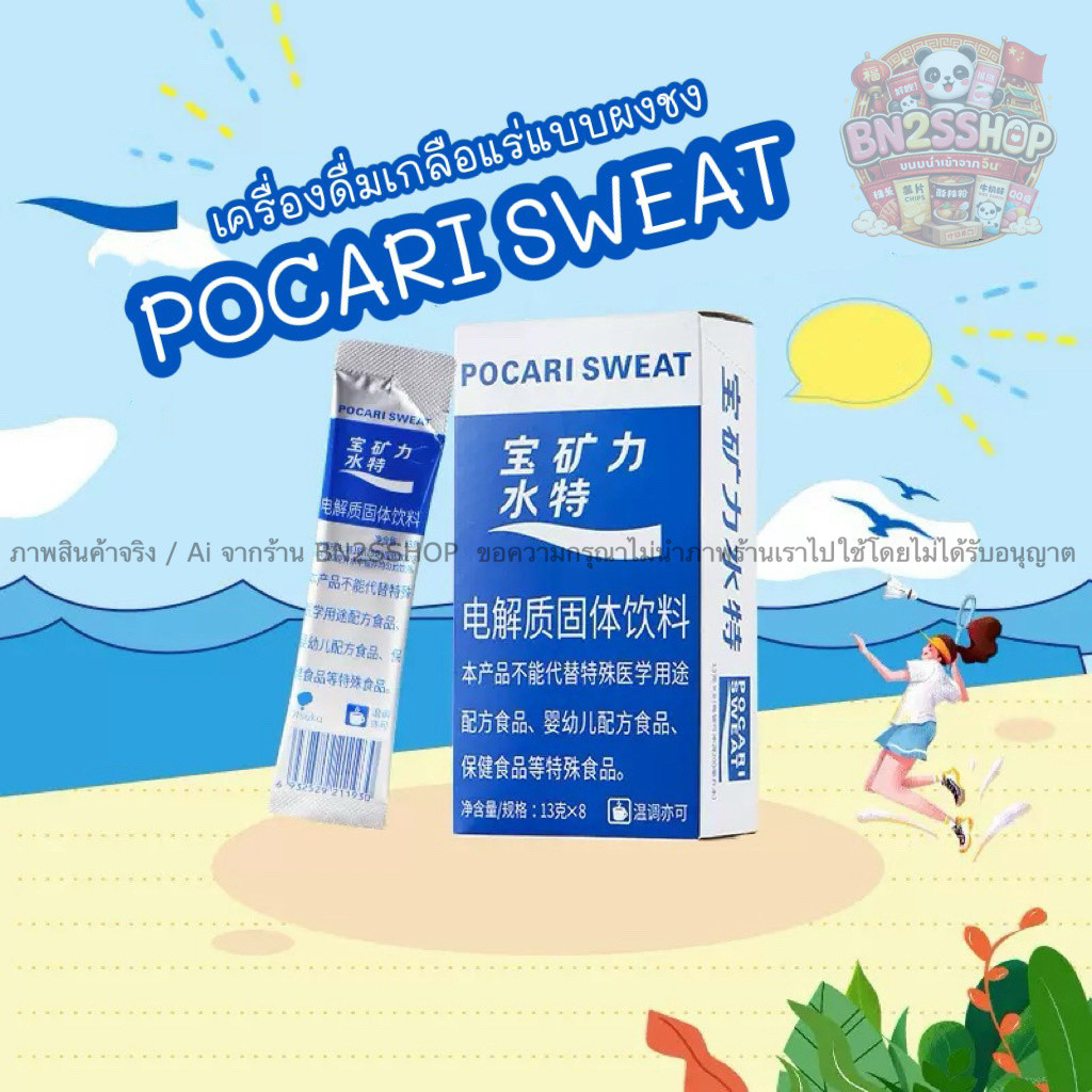 เครื่องดื่มเกลือแร่แบบซอง Pocari sweat powder เครื่องดื่ม ชนิดผงชง พกพา สะดวก สำหรับเติมแร่ธาตุที่เส