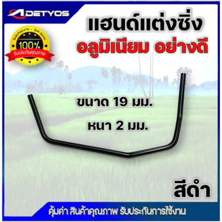 แฮนด์แต่งซิ่ง เครื่องตัดหญ้า ด้ามจับอลูมิเนียม ขนาดท่อ 19 มม. หนา 2 มิล อย่างดี แฮนด์ซิ่งเปล่า โค้ง จับสบาย ลดปวดเมื่อย