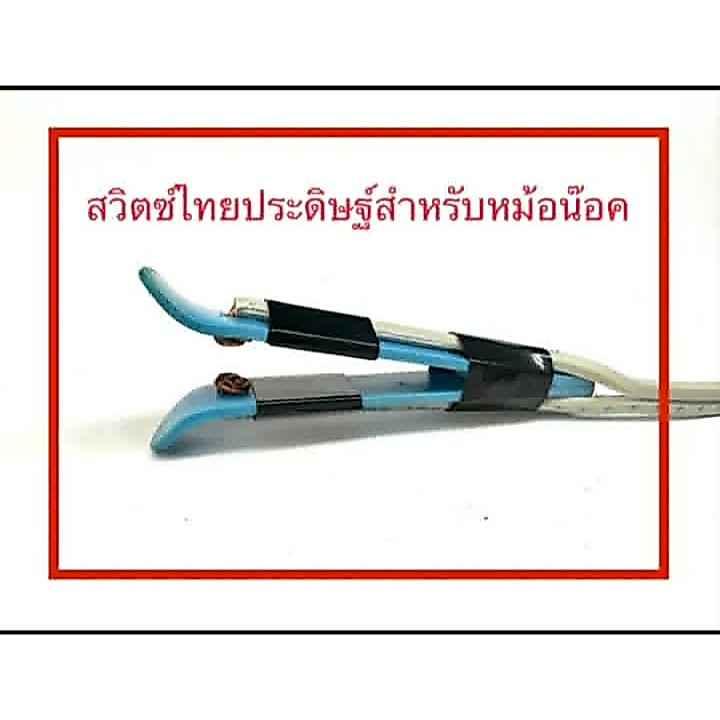 สวิตไทยประดิษฐิ์ สำหรับหม้อน๊อค