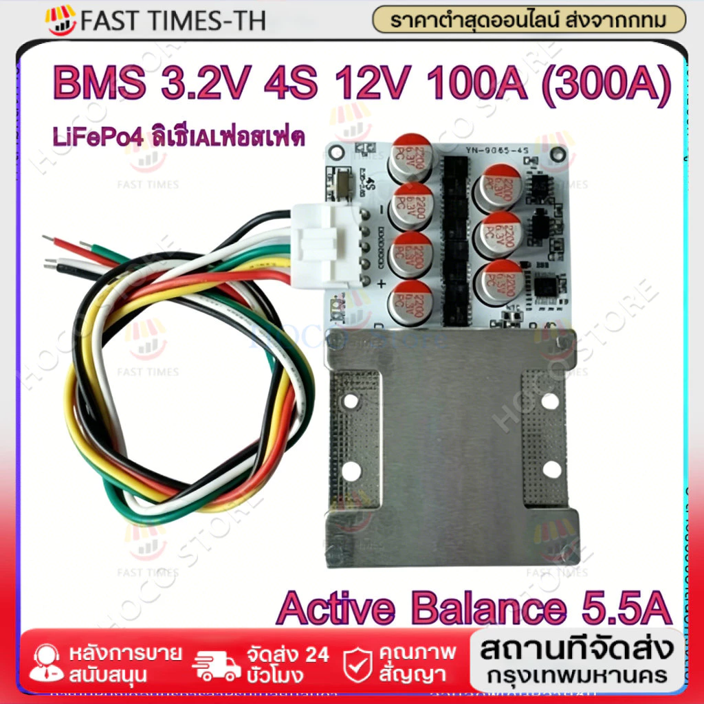 ในไทย BMS 4s 300a ต่อเนื่อง100a มี Active Balance 5.5a. ในตัว ใช้กับLiFePO4 3.2v(BMS+Activeในตัว)