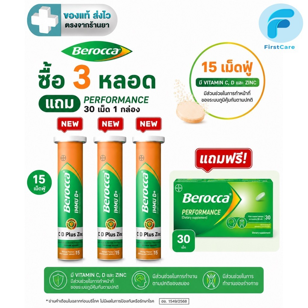 BEROCCA PERFORMANCE บีรอคคา เพอร์ฟอร์มานซ์ 30 เม็ด / BEROCCA IMMU D+ C , D Plus Zinc เม็ดฟู่รสส้ม 15 เม็ด [FC]