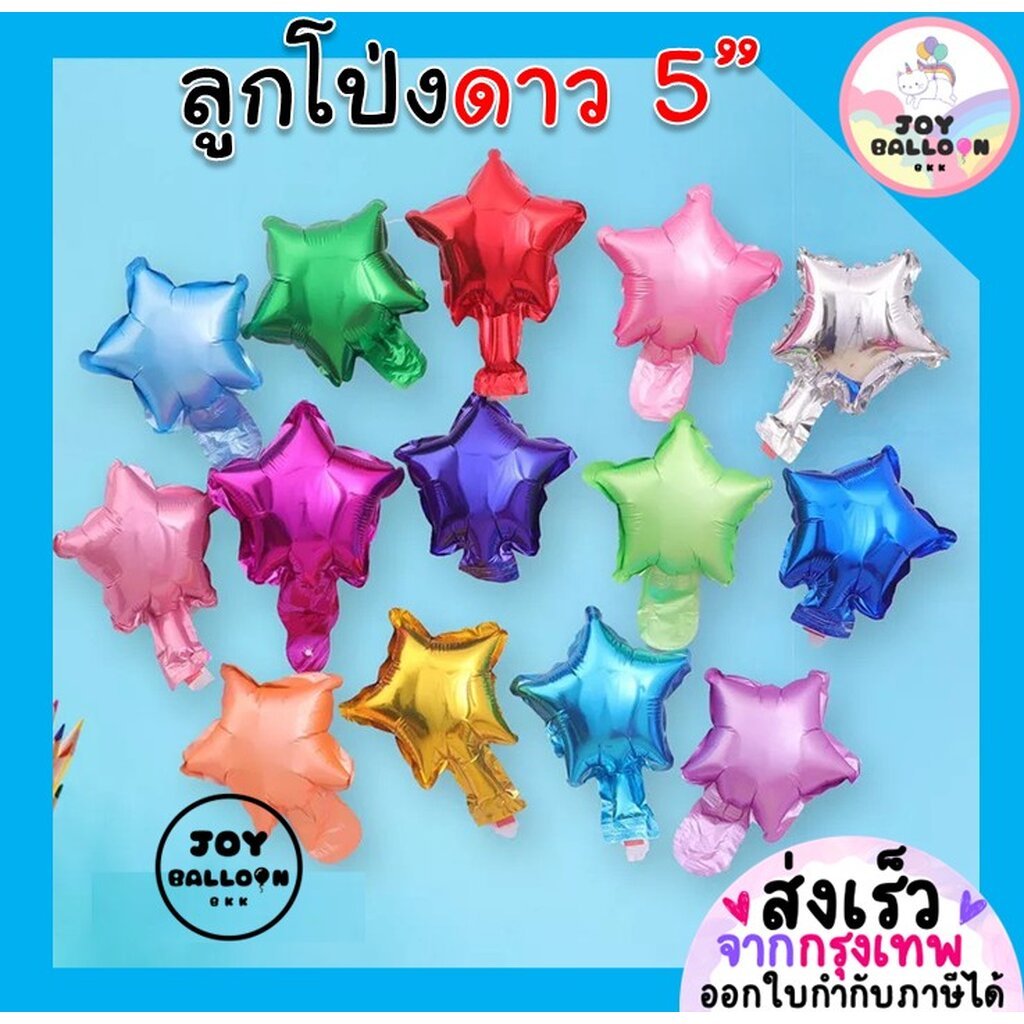 ลูกโป่งดาว 5 นิ้ว (ชุดละ 4 ใบ) Star Balloon ฟอยล์ดาว ลูกโป่งวันกิด ลูกโป่งปีใหม่ ลูกโป่งคริสมาส ลูกโป่งตกแต่ง