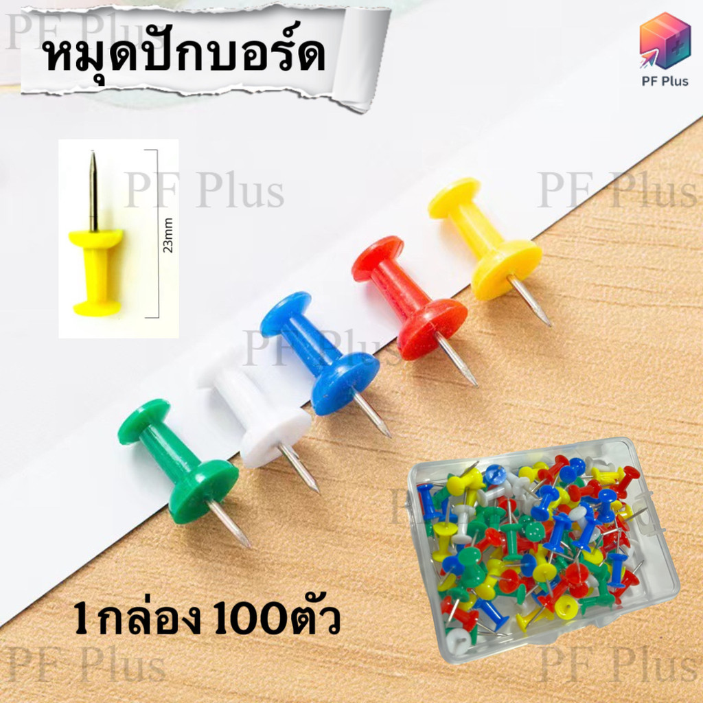 หมุดปักบอร์ด 100ตัว/กล่อง หมุด 5 สี(คละสี) เข็มหมุดปักแผนที่ หมุดติดกระดาษ หมุดปักกระดาษ ขนาด 23mm