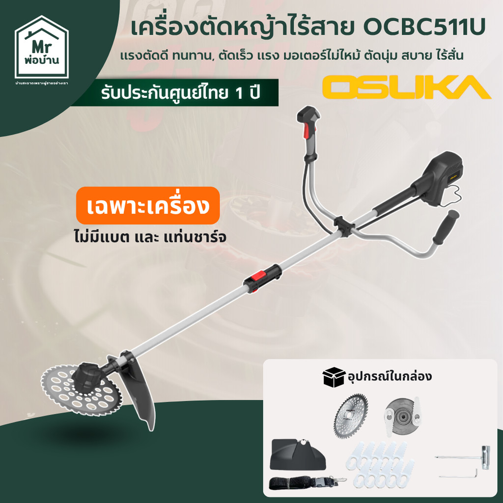 OSUKA OCBC511U-N  เครื่องตัดหญ้าไร้สาย 20V (เฉพาะเครื่องตัวเปล่า) รับประกันศูนย์ไทย 1ปี