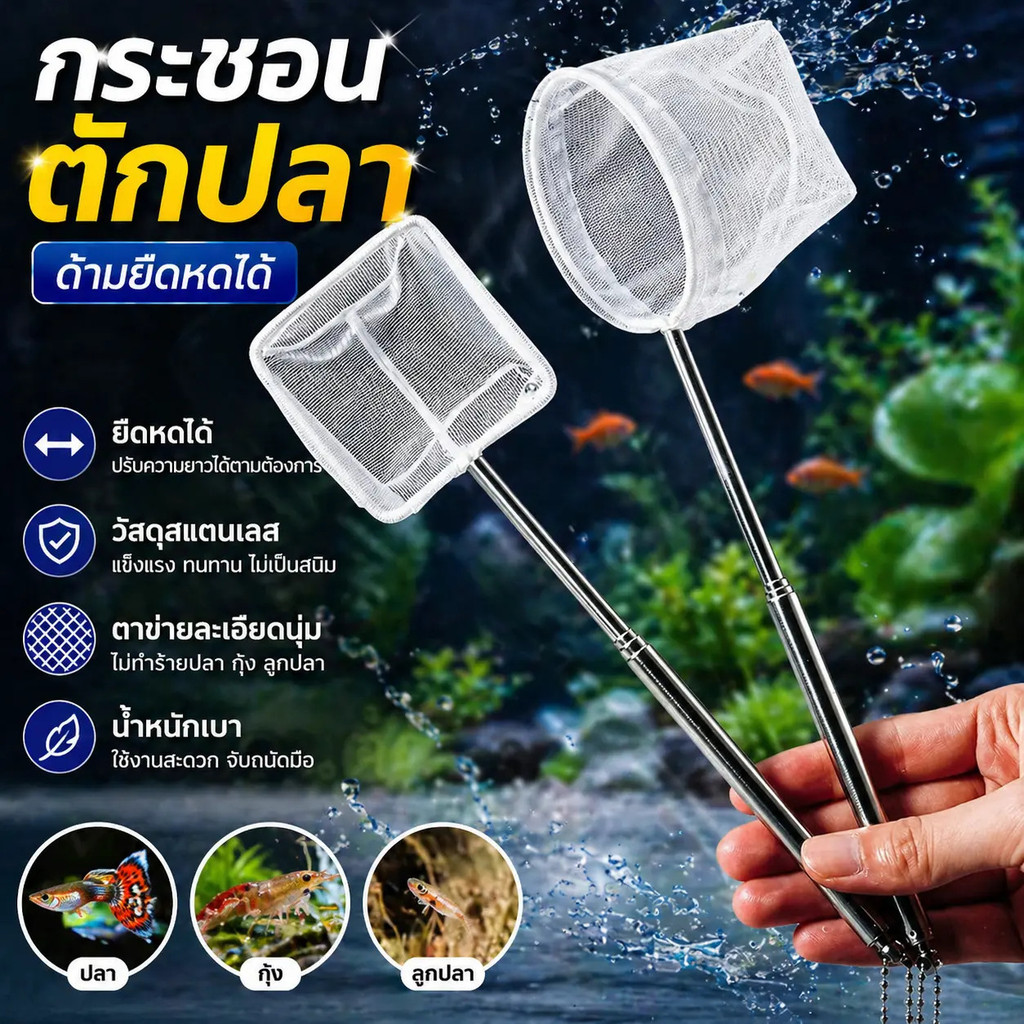 กระชอนตักปลา 3D Net ตาข่ายละเอียดไม่บาดปลา ด้ามสแตนเลสยืดหดได้ สำหรับปลา กุ้ง หอย