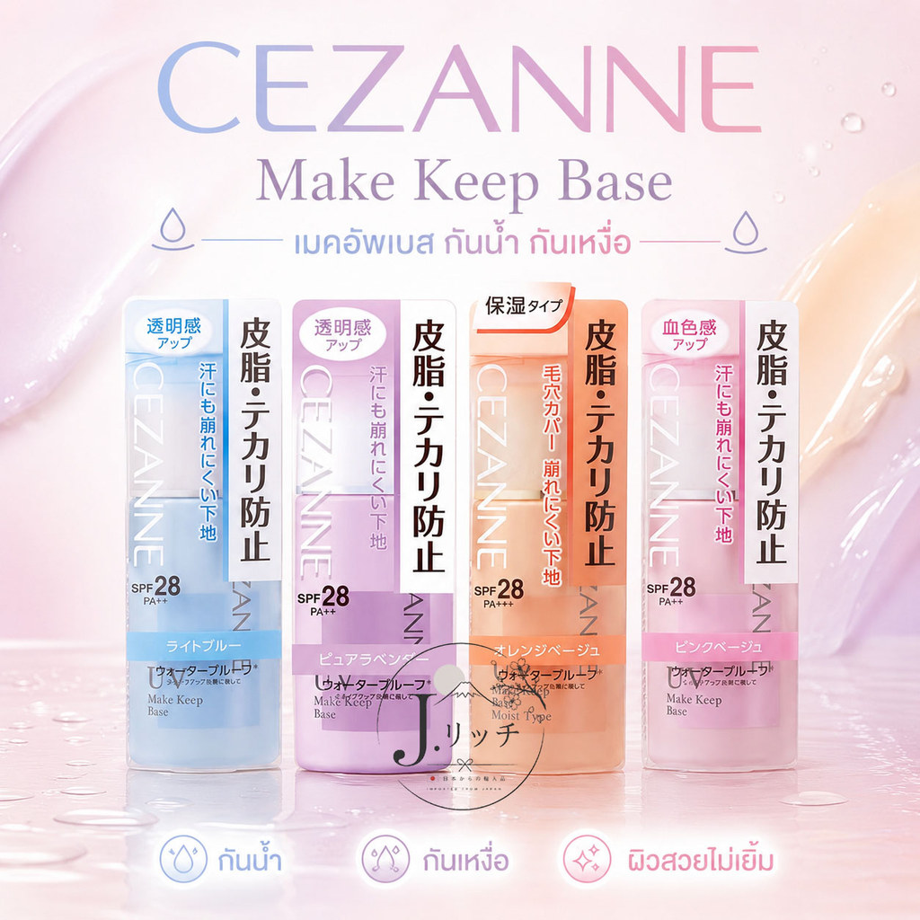 CEZANNE Make Keep Base 30ml. เมคอัพเบส กันน้ำ กันเหงื่อ คุมมัน เนื้อบางเบา