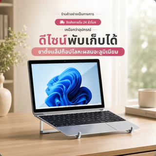 ขาตั้งโน๊ตบุ๊ค ที่วางแล็ปท็อป อลูมิเนียม พับได้ น้ำหนักเบา ระบายความร้อนได้ดี สำหรับ MacBook iPad 11-17 นิ้ว ME007