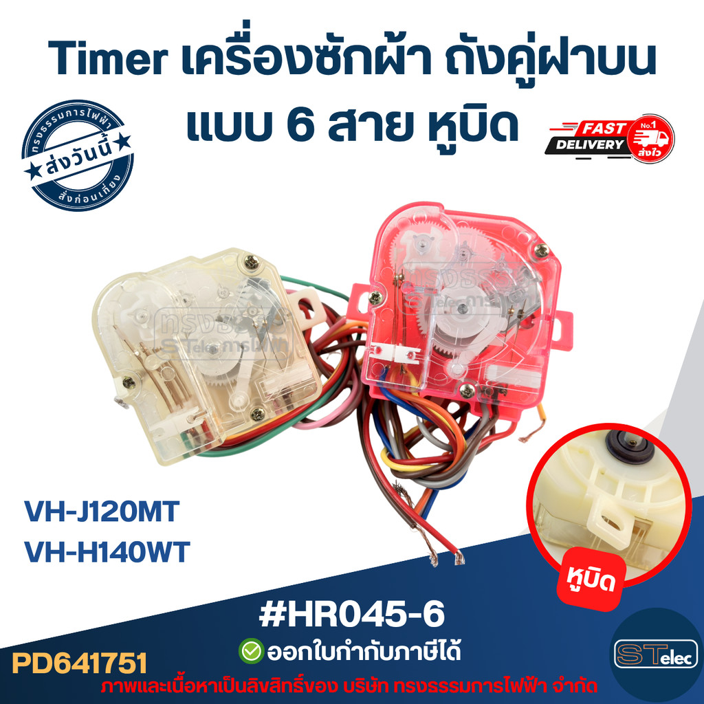 Timer เครื่องซักผ้า TOSHIBA ถังคู่ฝาบน แบบ 6 สาย หูบิด #HR045-6 รุ่น VH-J120MT, VH-H140WT อะไหล่เครื่องซักผ้า