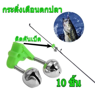 10 ชิ้น กระดิ่งเตือนปลากัด ติดปลายคันเบ็ด เสียงดังชัดเจน หนีบแน่น ใช้กับเบ็ดทุกชนิด อุปกรณ์ตกปลา