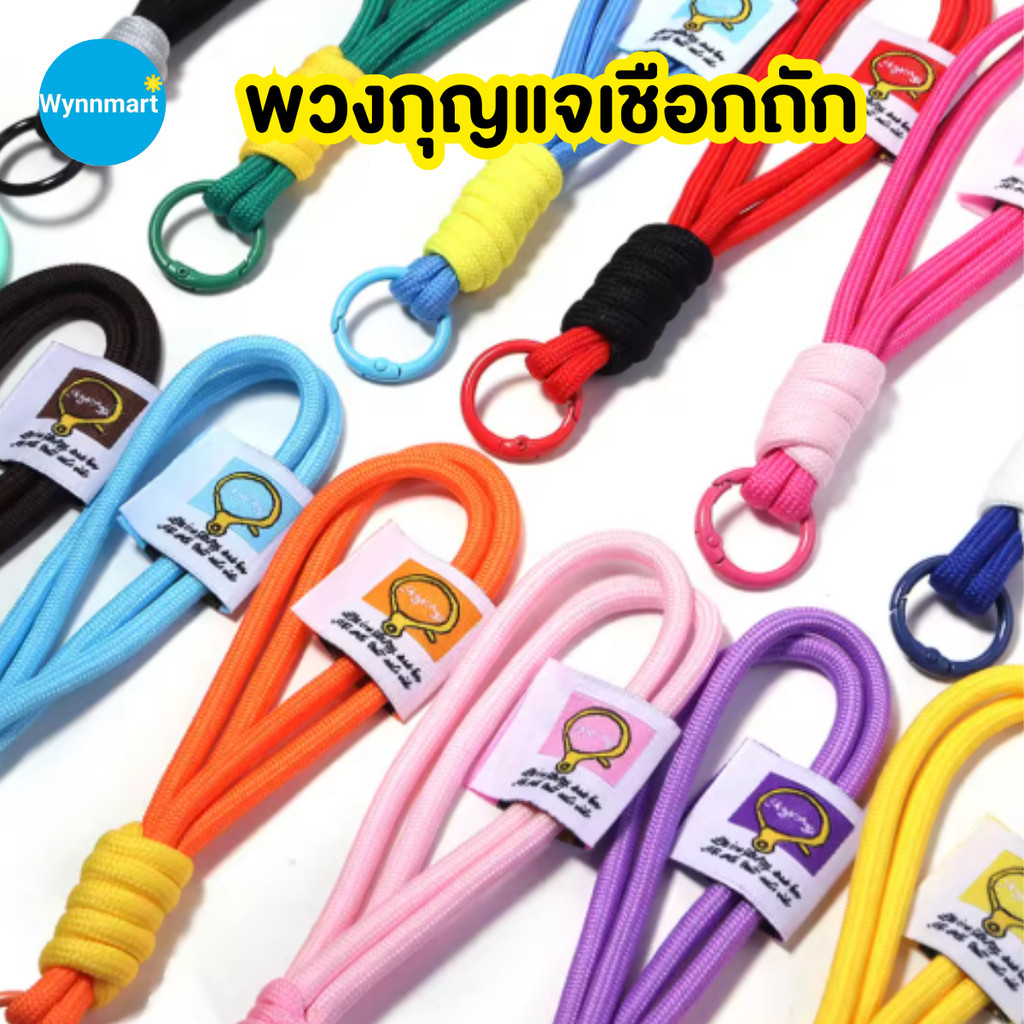 พวงกุญแจเชือกถัก พวงกุญแจห้อยโทรศัพท์