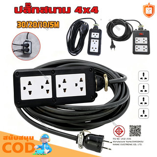 ชุด ปลั๊กไฟสนาม ปลั๊กพ่วง 5 20 10 30เมตร สายไฟ VCT 2x2.5 พร้อมสายต่อขยาย ชุด ปลั๊กไฟสนาม บล็อกยาง พร้อม
