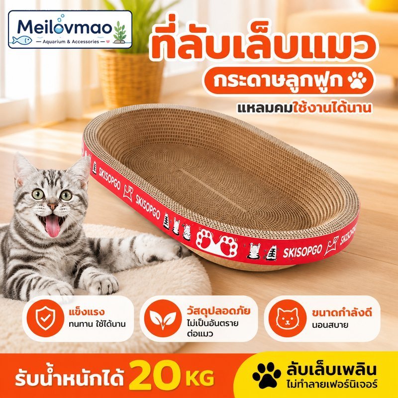 Meilovmao ที่ลับเล็บแมว กระดาษลูกฟูก เตียงแมว 2in1 ขนาดใหญ่ แผ่นขีดข่วนแมว ทรงวงรี