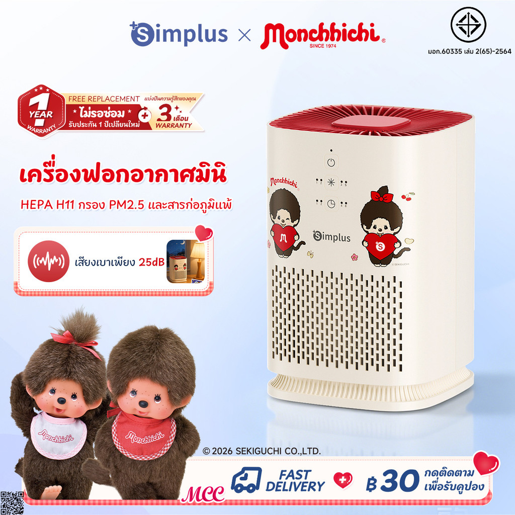 Simplus X Monchhichi A2Lite เครื่องฟอกอากาศมินิ ตั้งโต๊ะ กรอง PM2.5 HEPA H11 ลดภูมิแพ้ ตั้งเวลา 8ชม KQJH008 MC