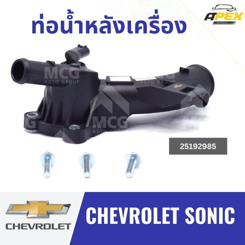 ท่อน้ำหลังเครื่อง CHEVROLET SONIC 25192985 ท่อน้ำออกหลังเครื่องchevrolet sonic ท่อน้ำหลังเครื่องsoni