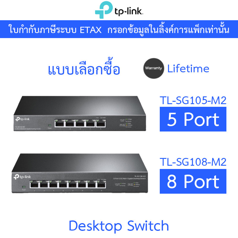 TP-LINK สวิตซ์ Desktop Switch 5  Port / 8 Port รุ่น TL-SG105-M2 / TL-SG108-M2 - แบบเลือกซื้อ
