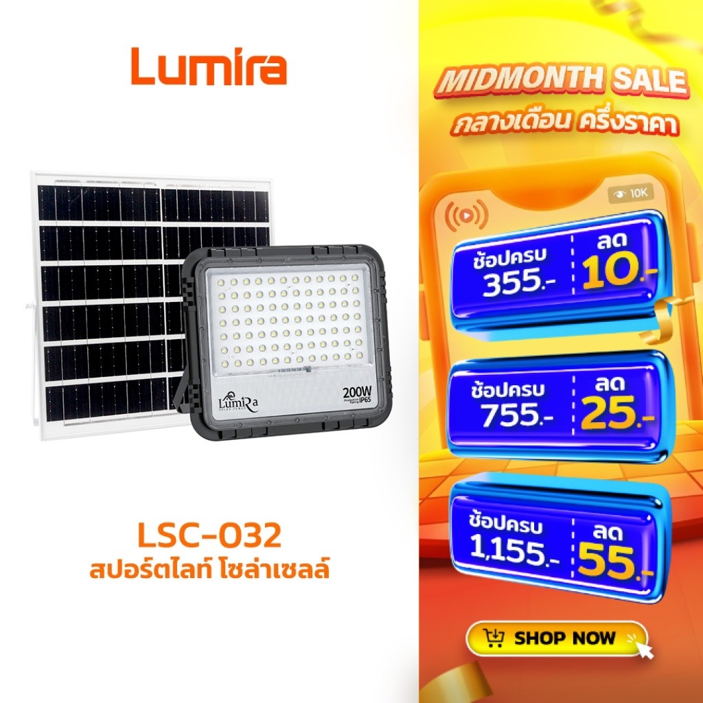 Lumira LSC-032 สปอร์ตไลท์ LED โซล่าเซลล์ Flood Light แสงสว่าง 60W 100W 200W 350W